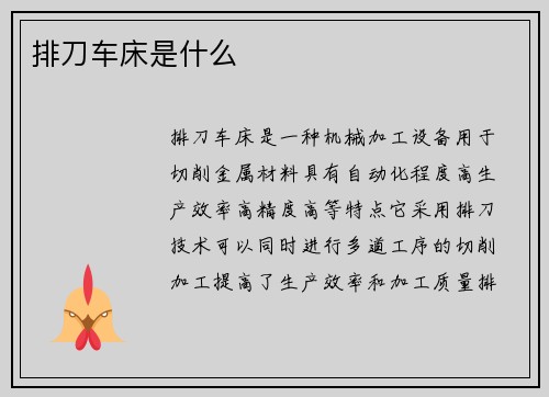 排刀车床是什么