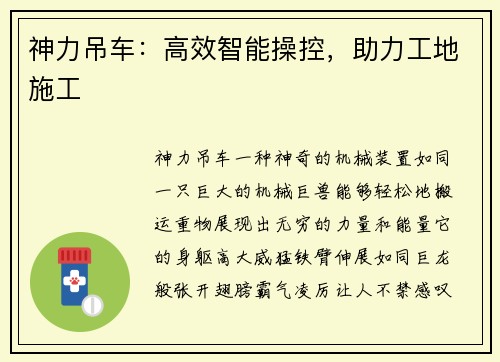 神力吊车：高效智能操控，助力工地施工