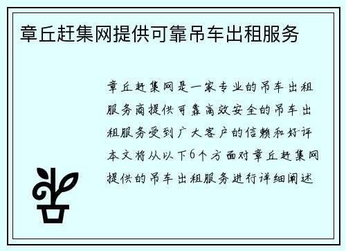 章丘赶集网提供可靠吊车出租服务
