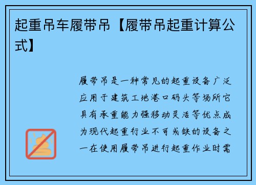 起重吊车履带吊【履带吊起重计算公式】