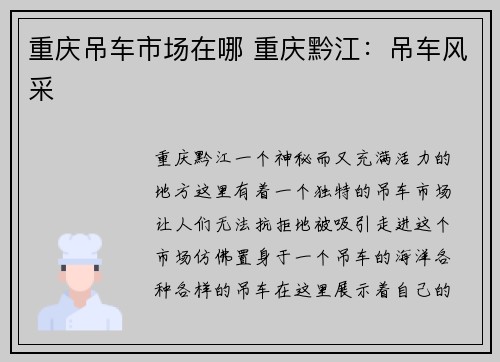 重庆吊车市场在哪 重庆黔江：吊车风采