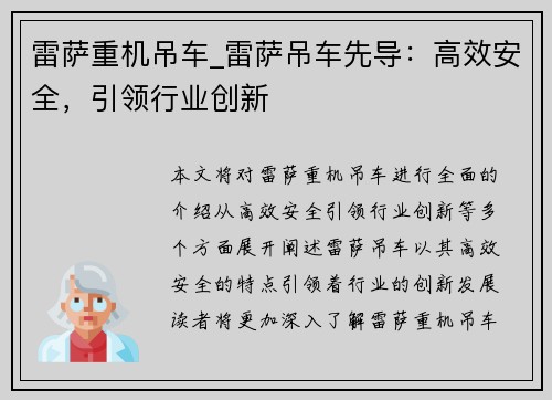 雷萨重机吊车_雷萨吊车先导：高效安全，引领行业创新